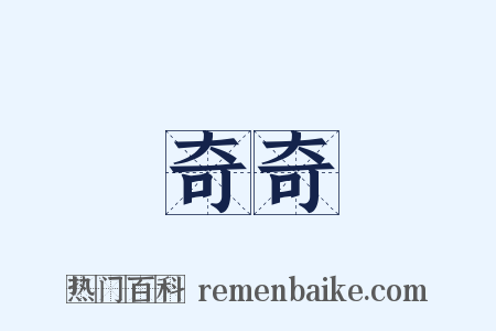 奇奇是什么意思的图片